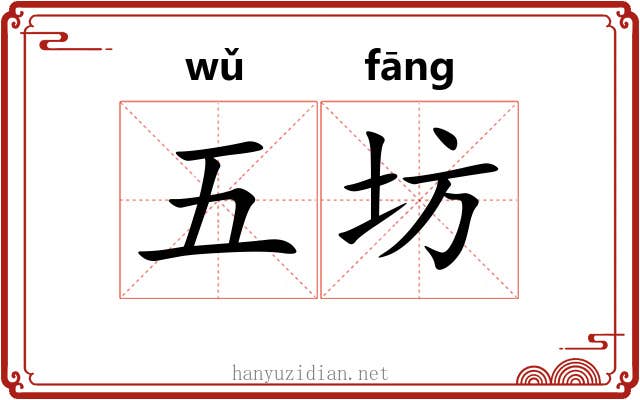 五坊 五坊