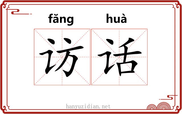 访话