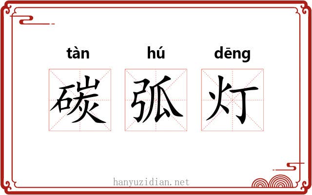 碳弧灯