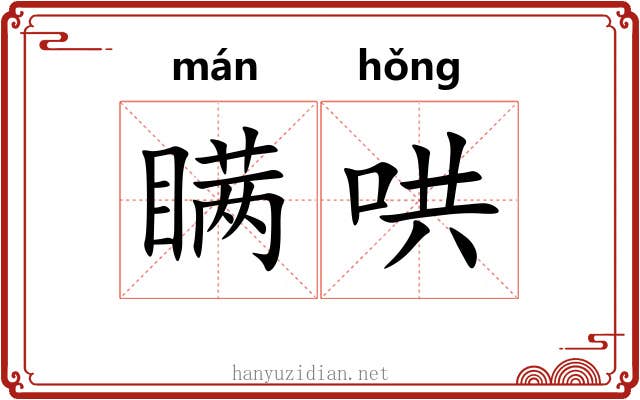 瞒哄 瞒哄