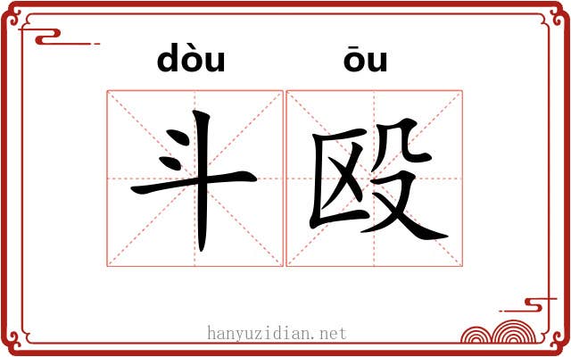 斗殴