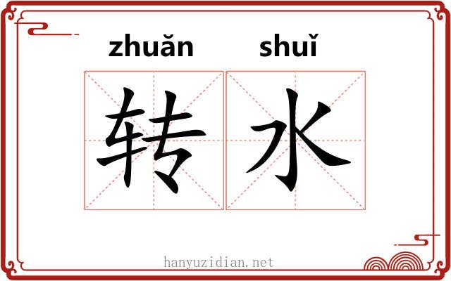 转水