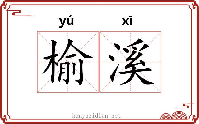 榆溪