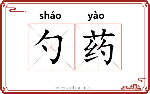 勺药 勺药