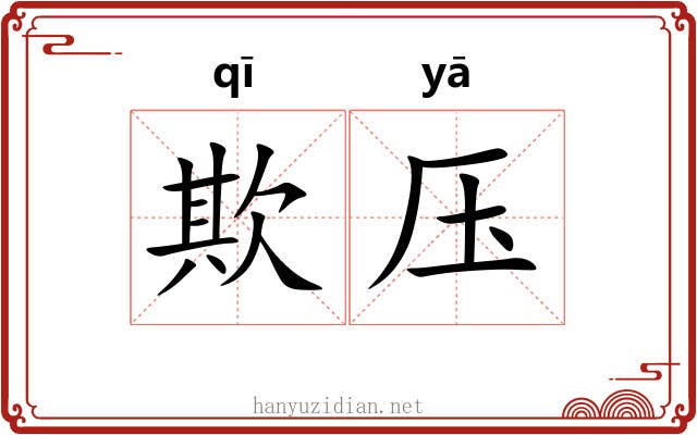欺压
