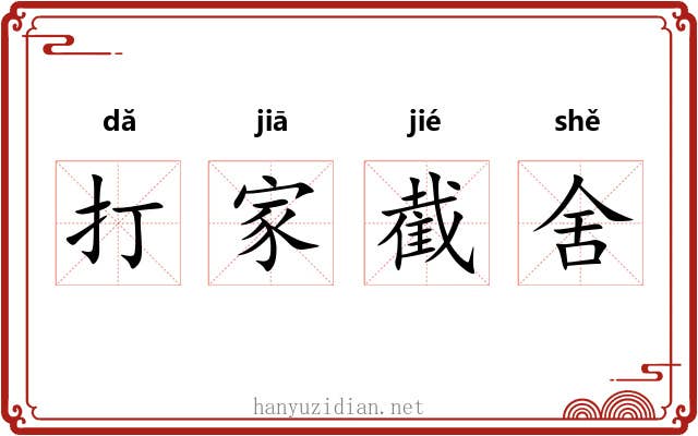 打家截舍 打家截舍