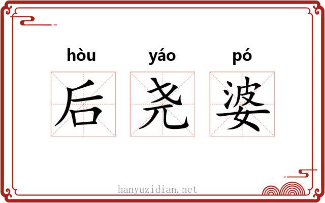 后尧婆