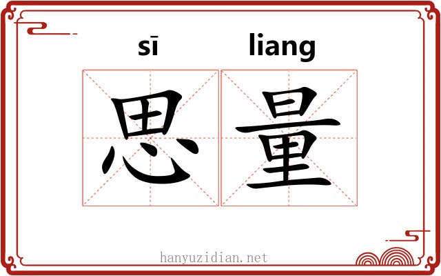 思量