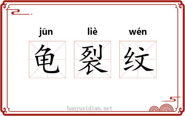 龟裂纹 龟裂纹
