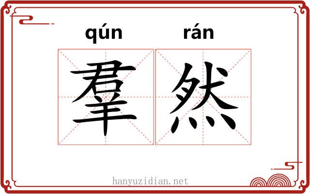 羣然 羣然
