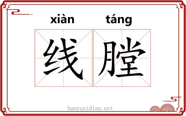 线膛