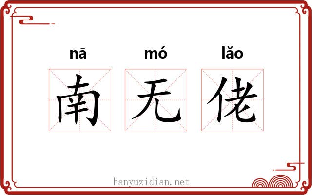 南无佬 南无佬