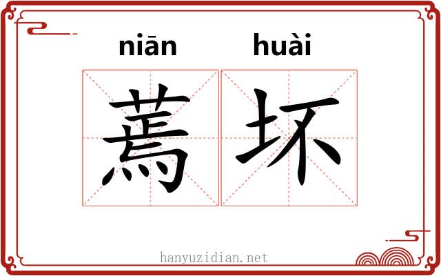 蔫坏
