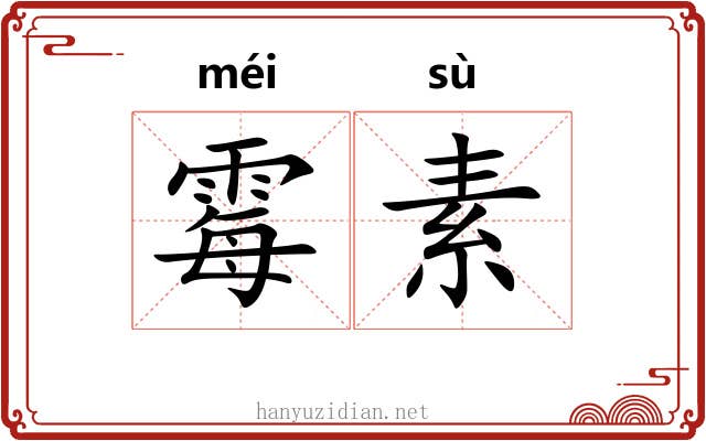 霉素 霉素