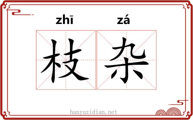 枝杂