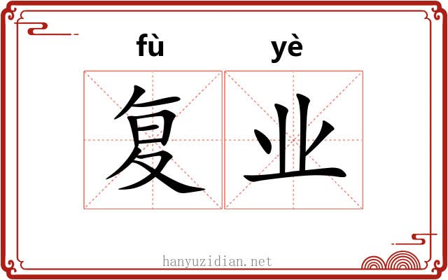 复业 复业