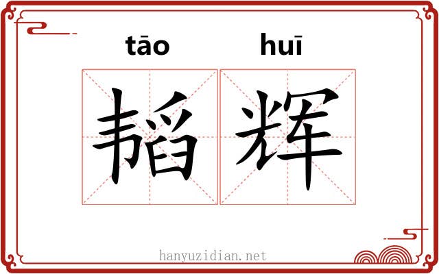 韬辉