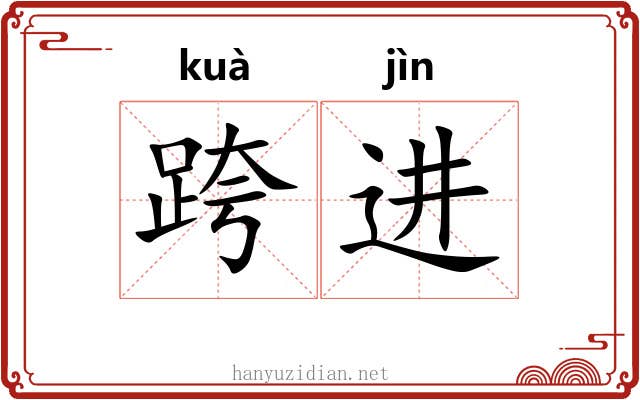 跨进 跨进