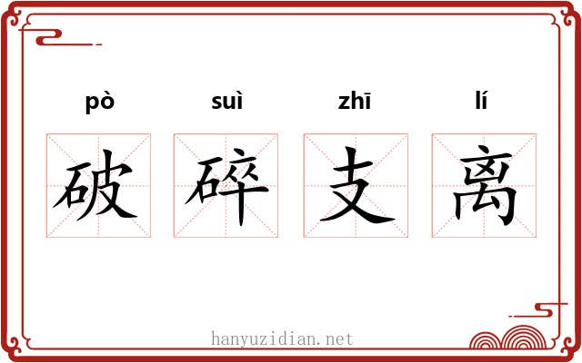 破碎支离 破碎支离