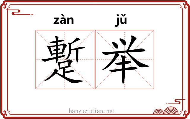 蹔举