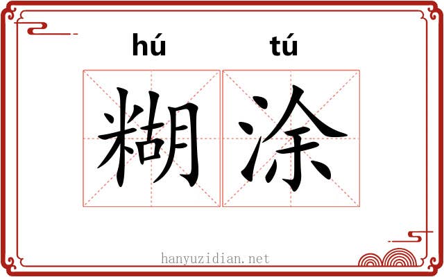 糊涂