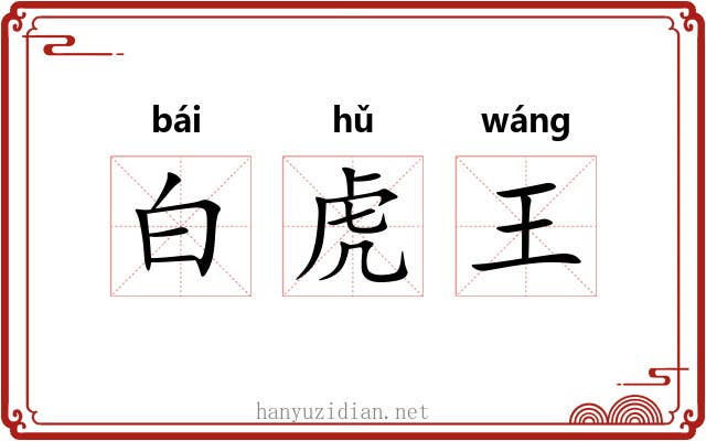 白虎王