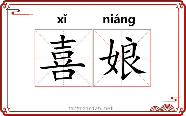 喜娘 喜娘