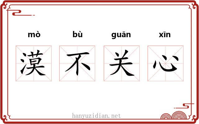 漠不关心 漠不关心