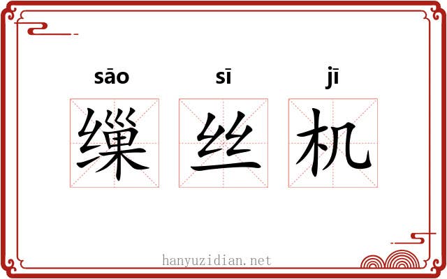 缫丝机 缫丝机