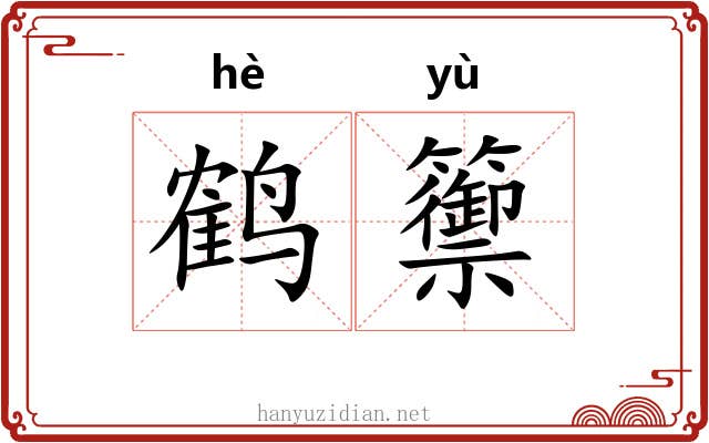 鹤籞