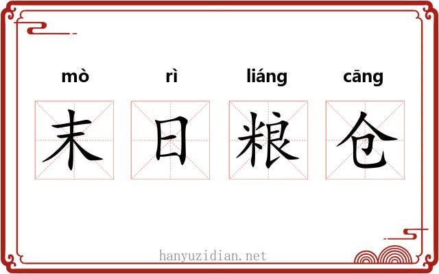 末日粮仓 末日粮仓