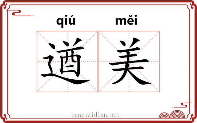 遒美