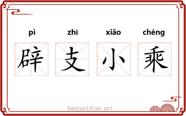辟支小乘 辟支小乘