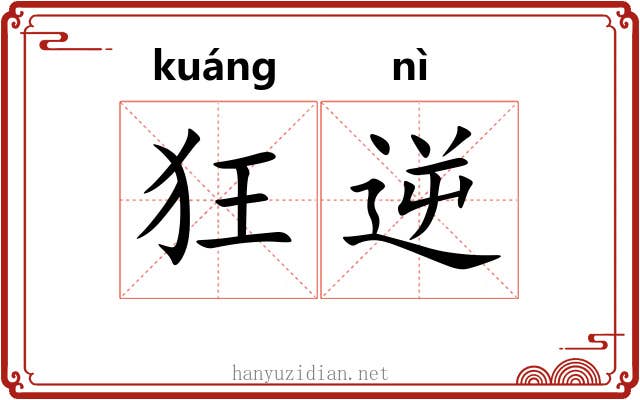 狂逆