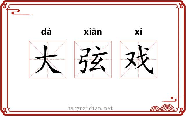 大弦戏 大弦戏