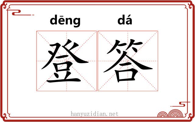 登答 登答