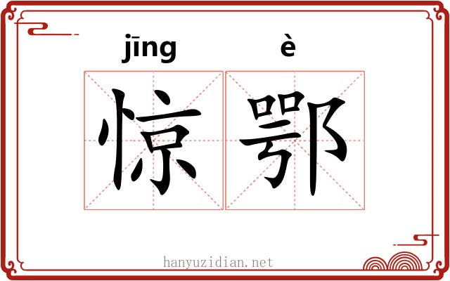 惊鄂