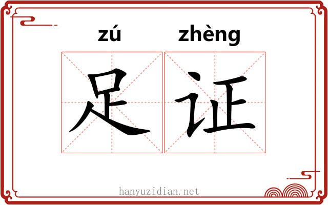 足证