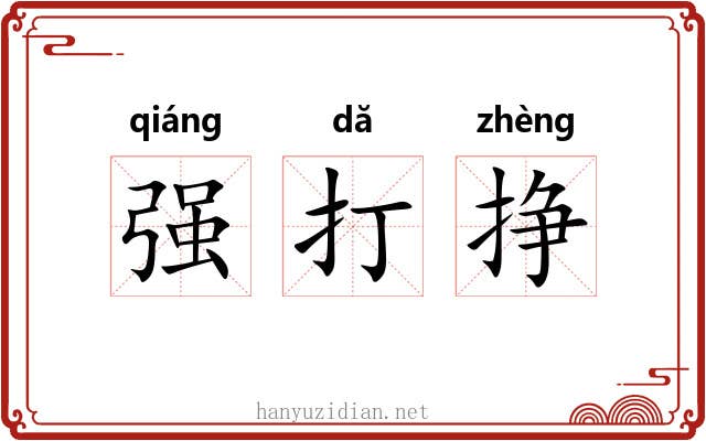 强打挣 强打挣