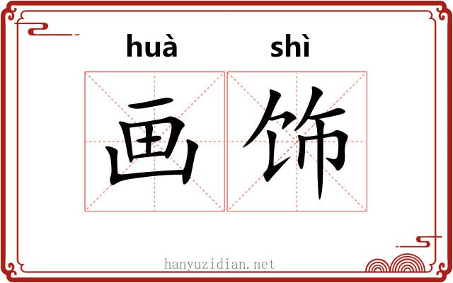 画饰 画饰