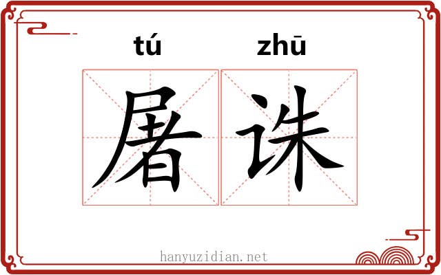 屠诛