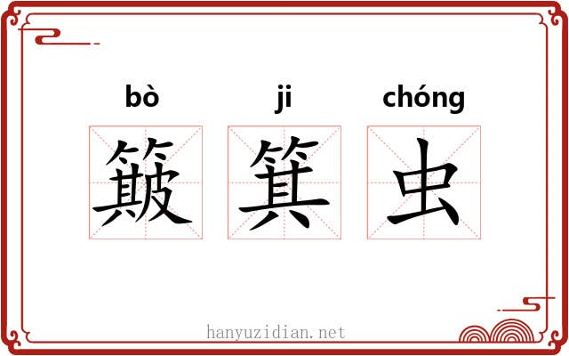 簸箕虫 簸箕虫
