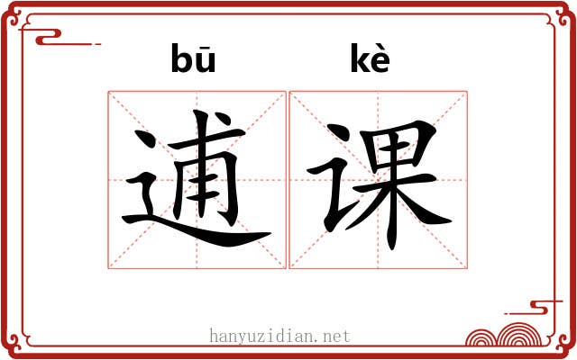逋课