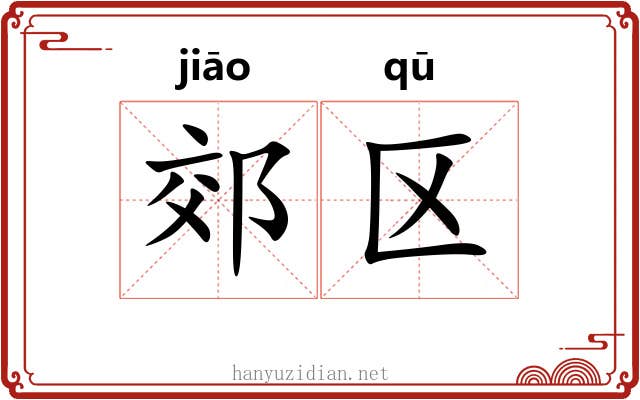 郊区