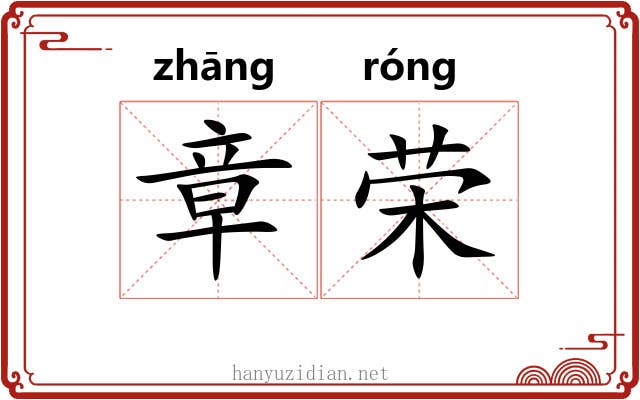 章荣