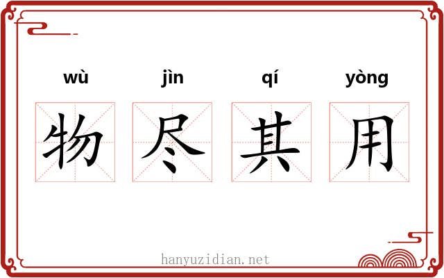 物尽其用 物尽其用