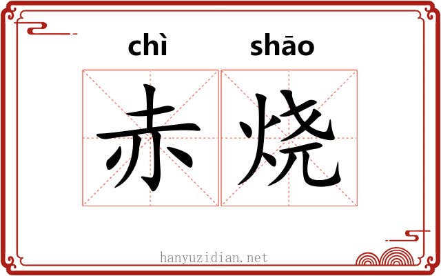 赤烧