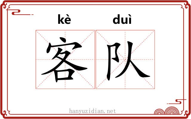 客队