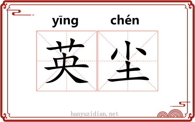 英尘