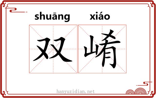 双崤